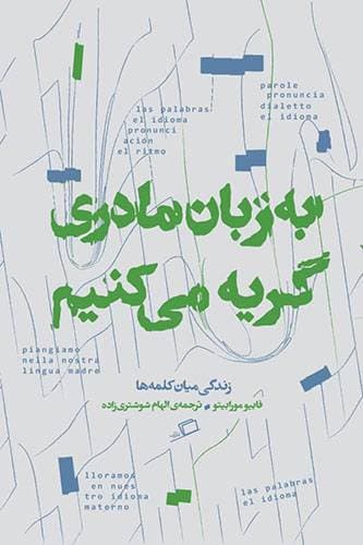 کتاب به زبان مادری گریه می کنیم — تصویر ۳