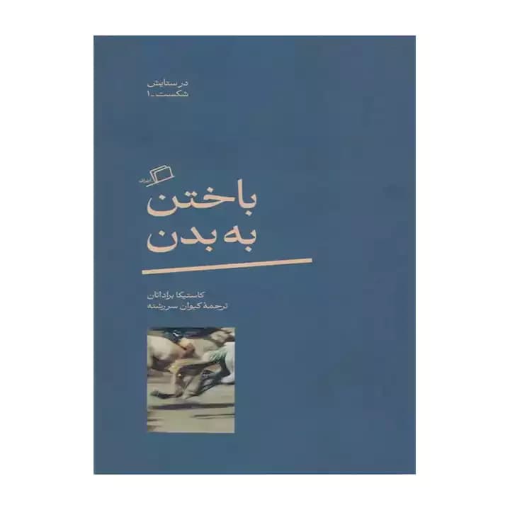 کتاب باختن به بدن — تصویر ۲