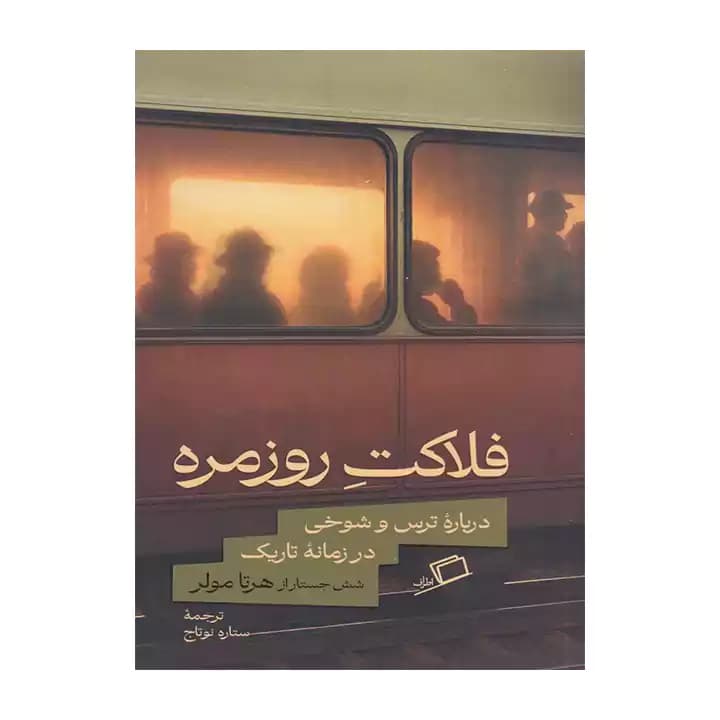 کتاب فلاکت روزمره — تصویر ۲