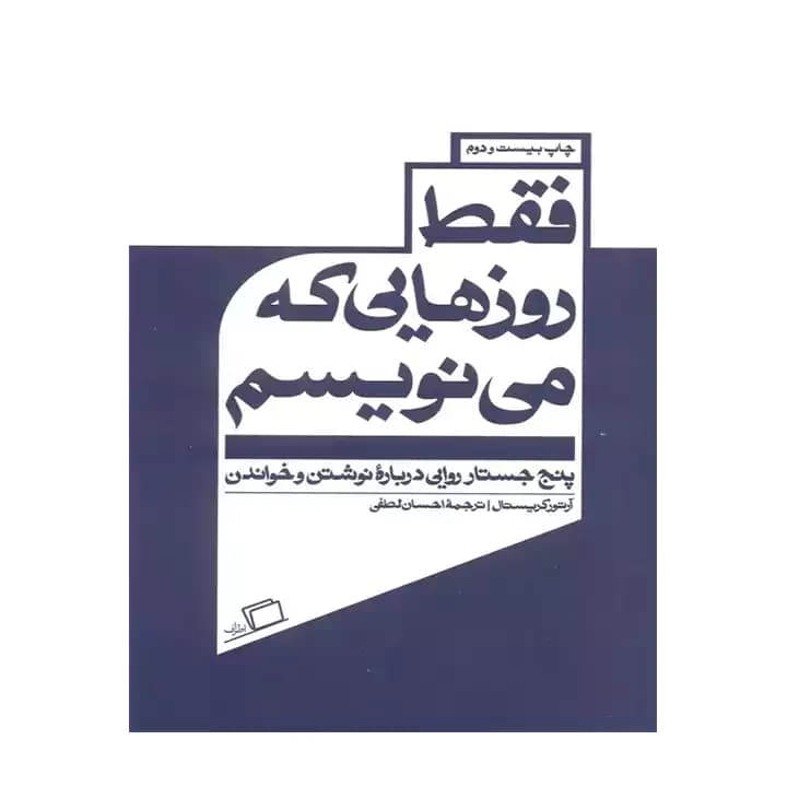 کتاب فقط روزهایی که مینویسم