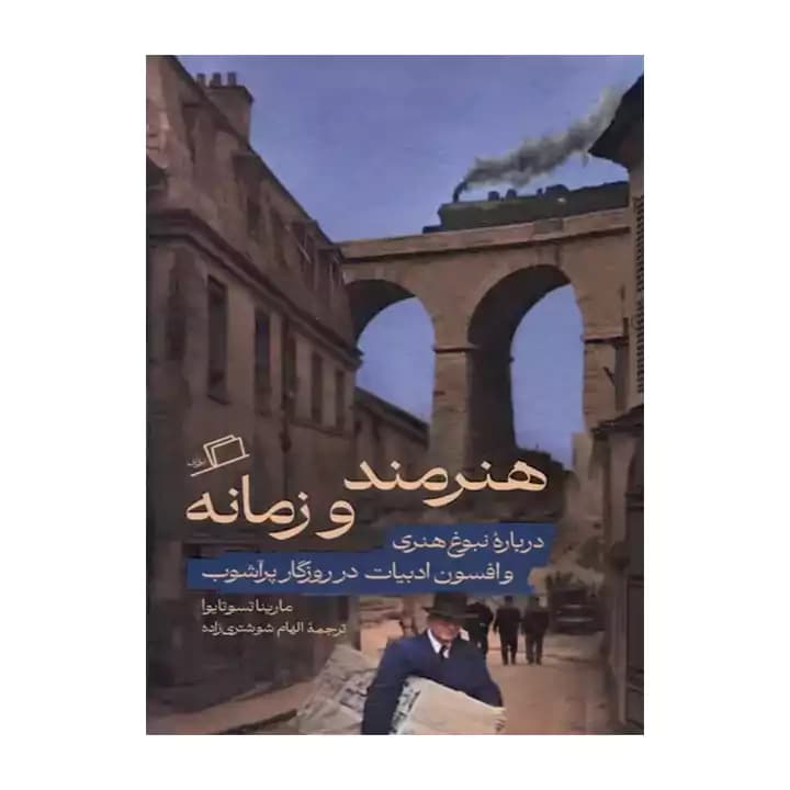 کتاب هنرمند و زمانه — تصویر ۲
