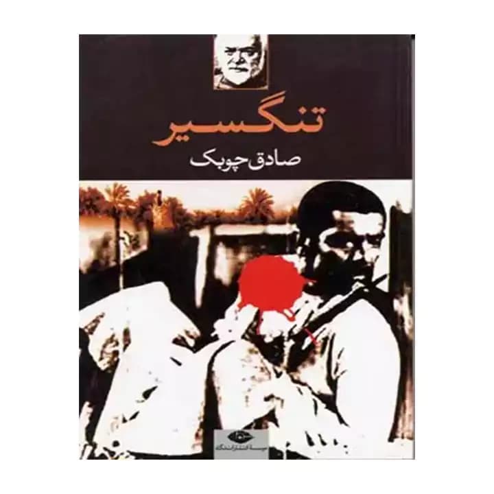 کتاب تنگسیر