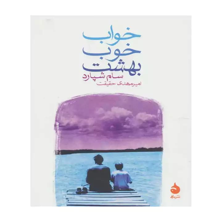 کتاب خواب خوب بهشت