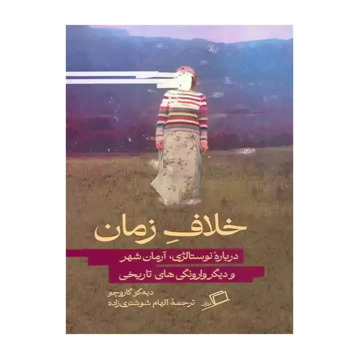 کتاب خلاف زمان