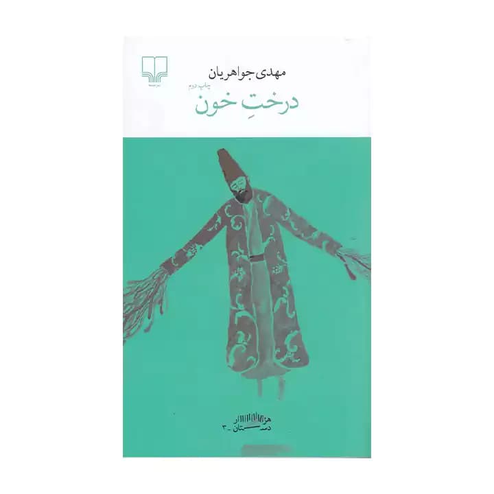 کتاب درخت خون — تصویر ۵