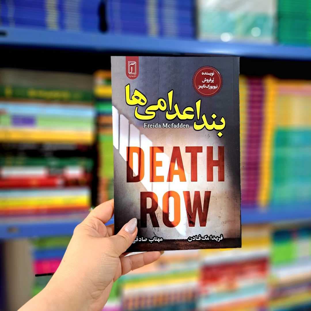 کتاب بند اعدامی ها — تصویر ۱۰