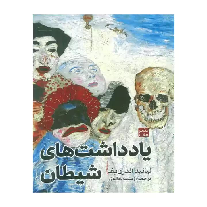 کتاب یادداشت های شیطان — تصویر ۲