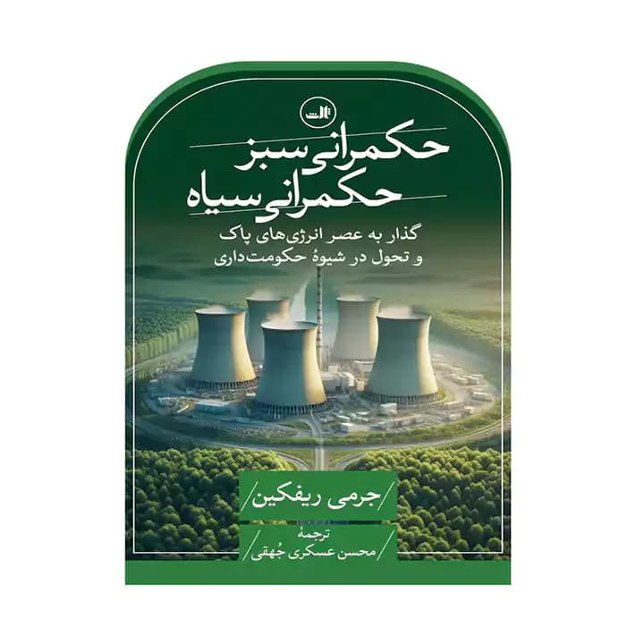 کتاب حکمرانی سبز ، حکمرانی سیاه — تصویر ۲