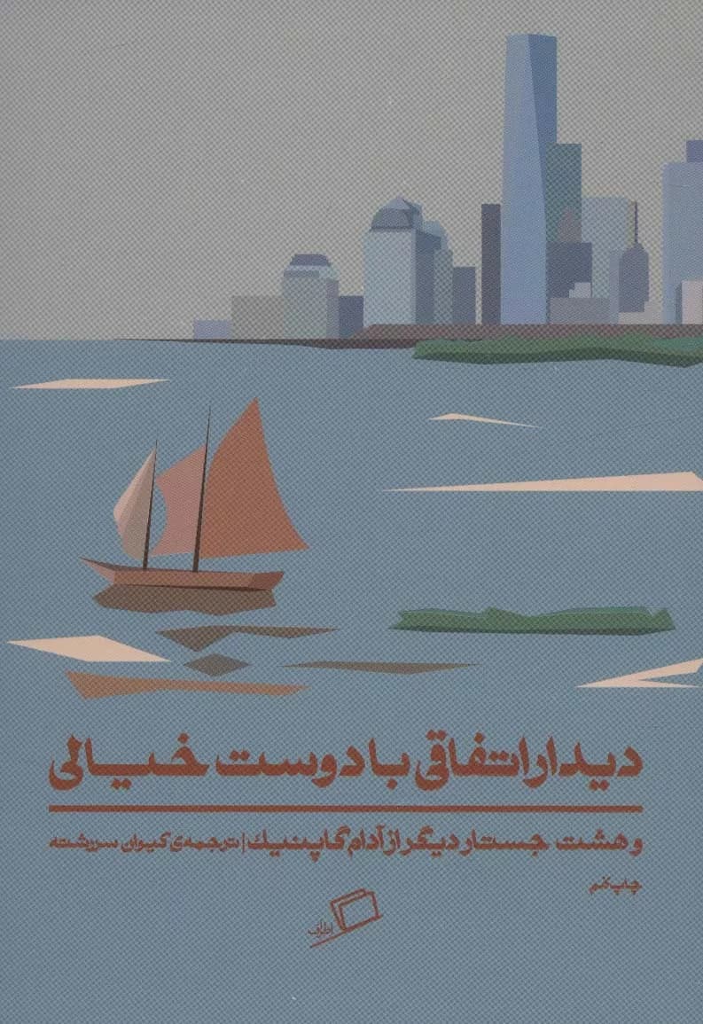 کتاب دیدار اتفاقی با دوست خیالی — تصویر ۳