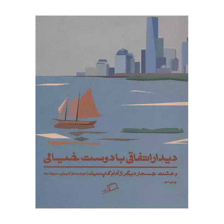 کتاب دیدار اتفاقی با دوست خیالی
