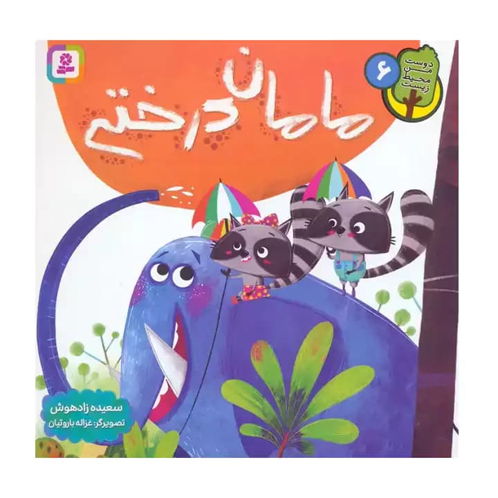 کتاب مامان درختی — تصویر ۲