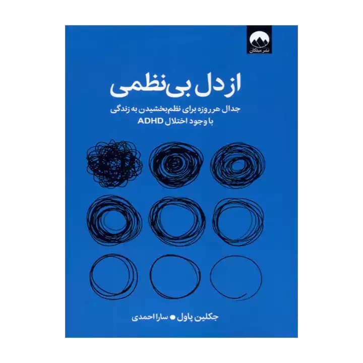 کتاب از دل بی نظمی — تصویر ۲