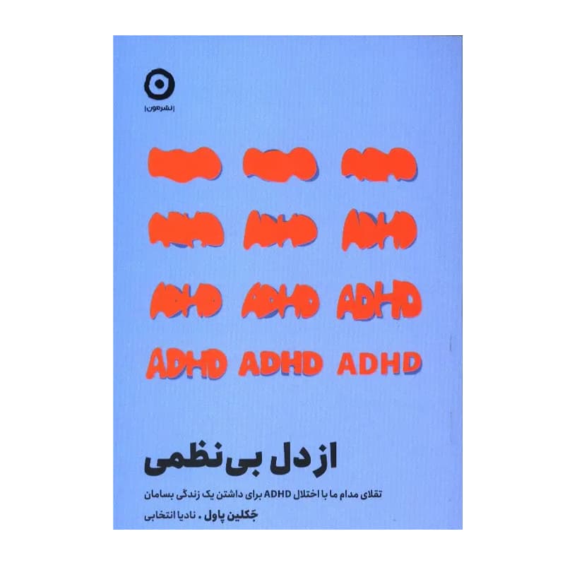 کتاب از دل بی نظمی — تصویر ۷