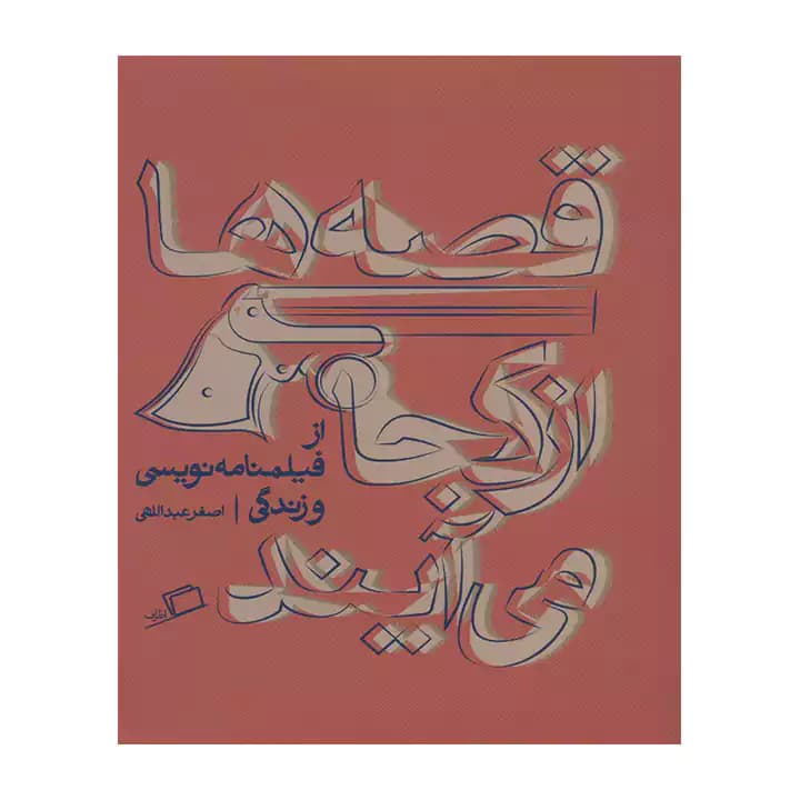 کتاب قصه ها از کجا می آیند — تصویر ۲
