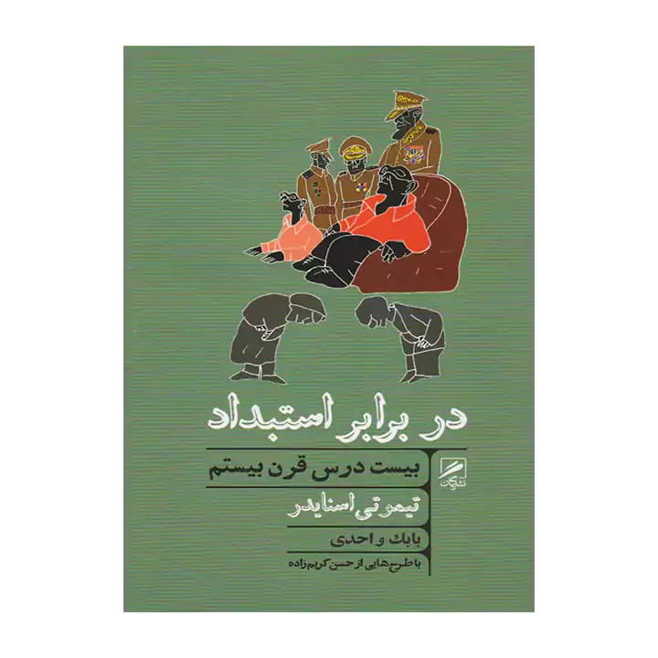 کتاب در برابر استبداد — تصویر ۲