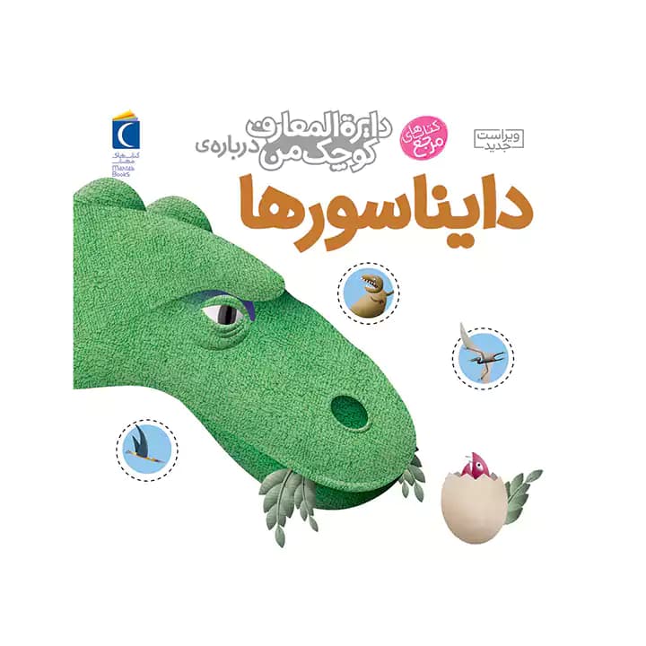 کتاب دایره المعارف کوچک من دایناسورها