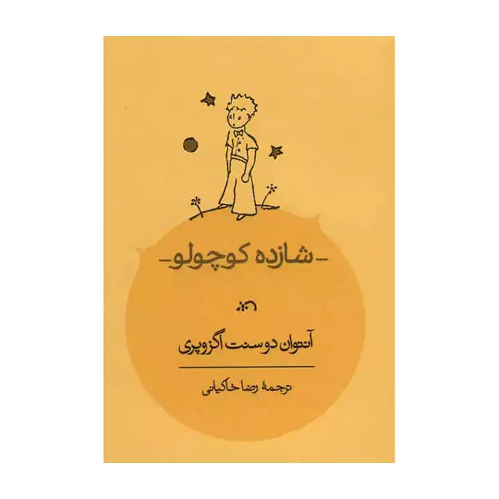 کتاب شازده کوچولو جیبی