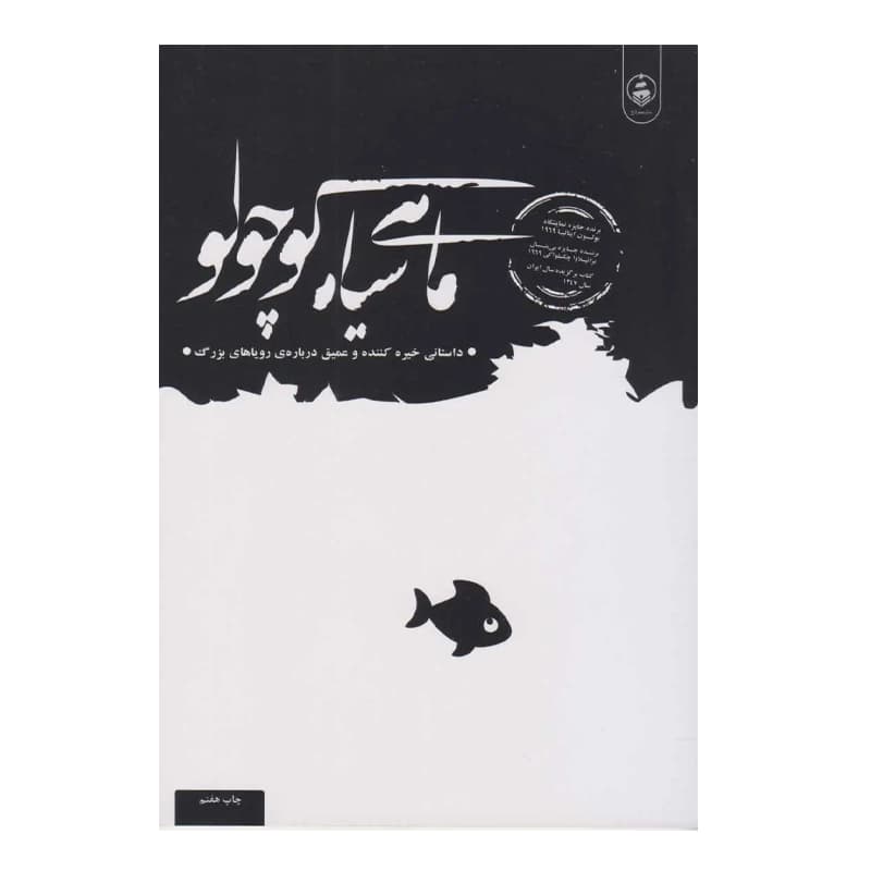 کتاب ماهی سیاه کوچولو — تصویر ۱۰
