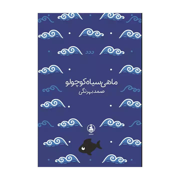 کتاب ماهی سیاه کوچولو