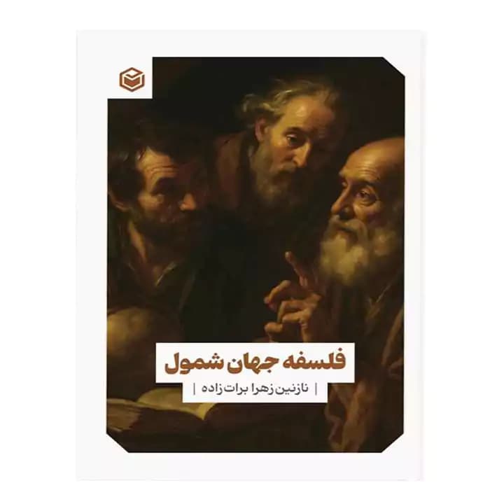 کتاب فلسفه جهان شمول — تصویر ۲