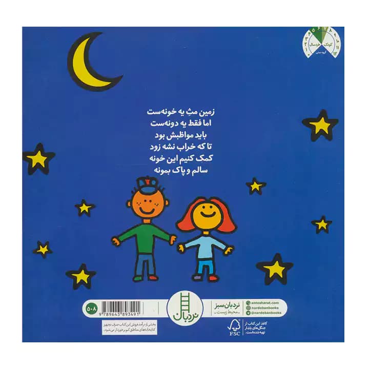 کتاب قصه ی حفظ زمین کار مهم یعنی این — تصویر ۵