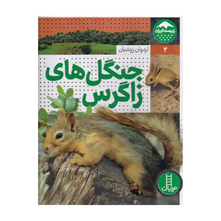 کتاب جنگل های زاگرس — تصویر ۲