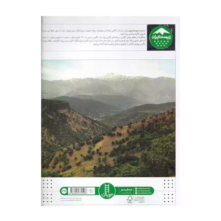 کتاب جنگل های زاگرس — تصویر ۳