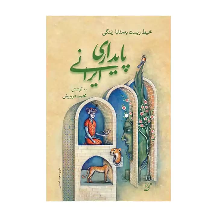 کتاب پایداری ایرانی — تصویر ۲