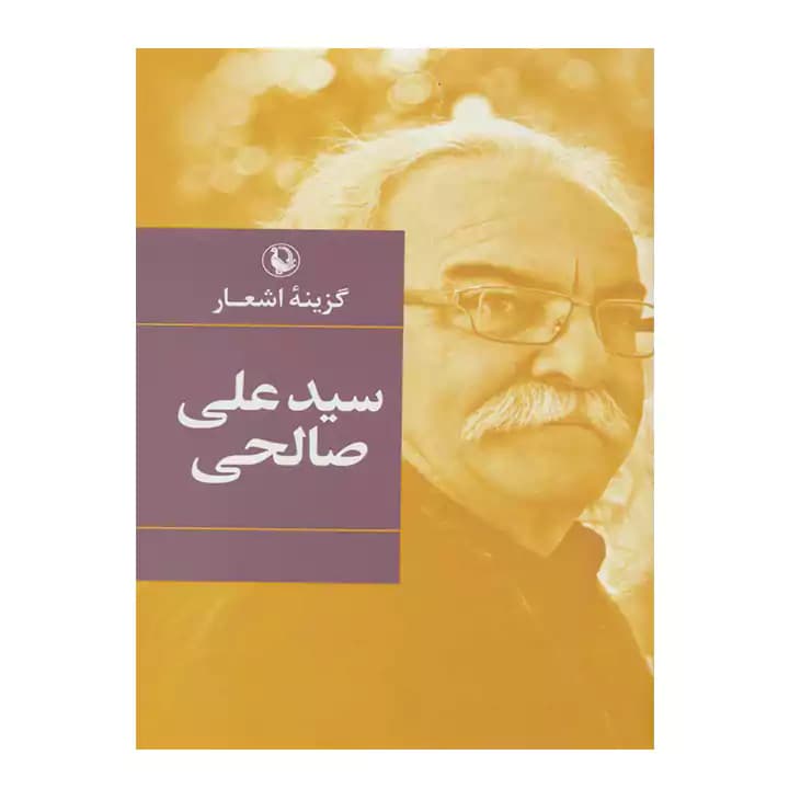 کتاب گزینه اشعار سید علی صالحی — تصویر ۲