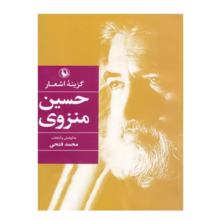 کتاب گزینه اشعار حسین منزوی — تصویر ۵