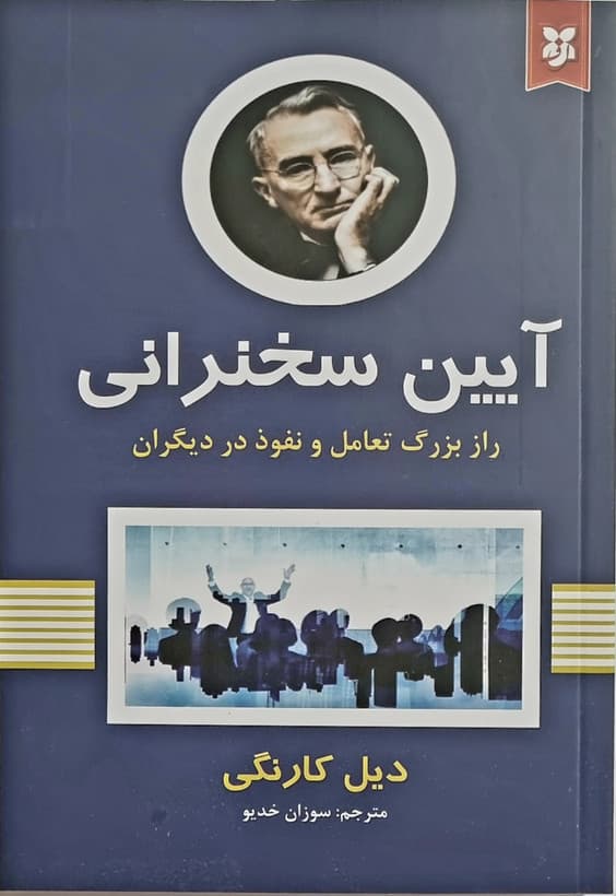 کتاب آیین سخنرانی — تصویر ۸