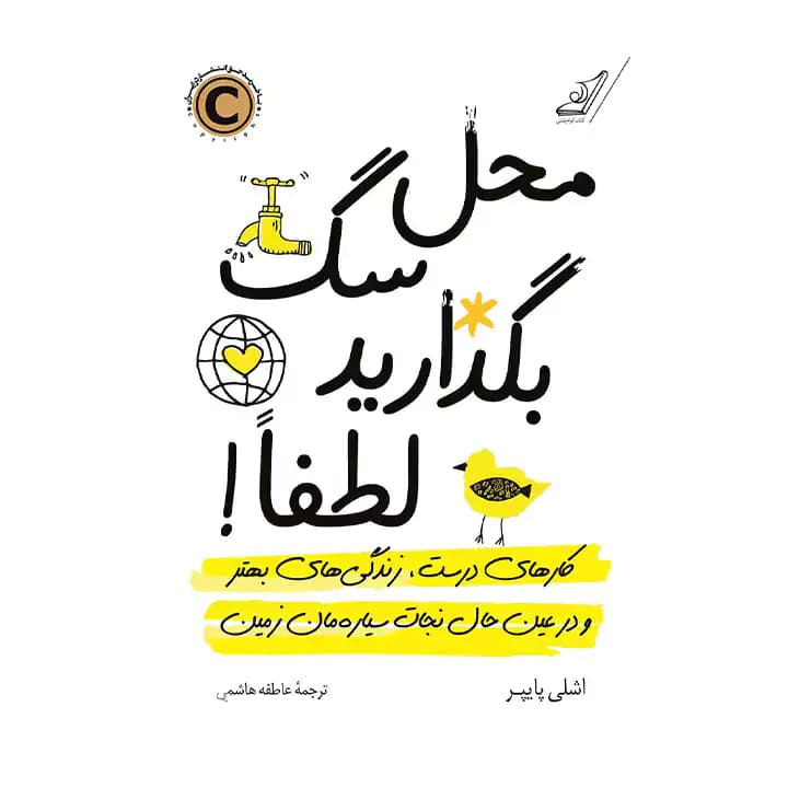 کتاب محل سگ بگذارید لطفا — تصویر ۲