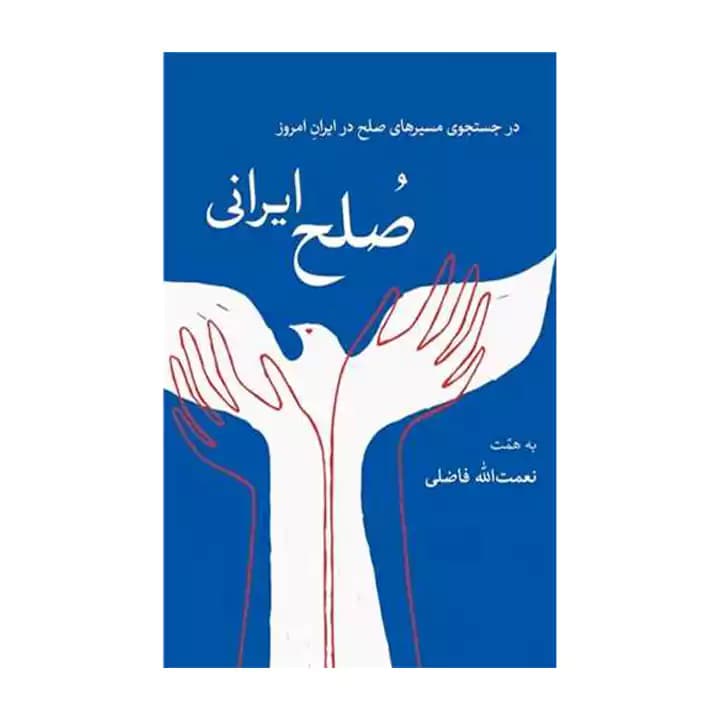 کتاب صلح ایرانی