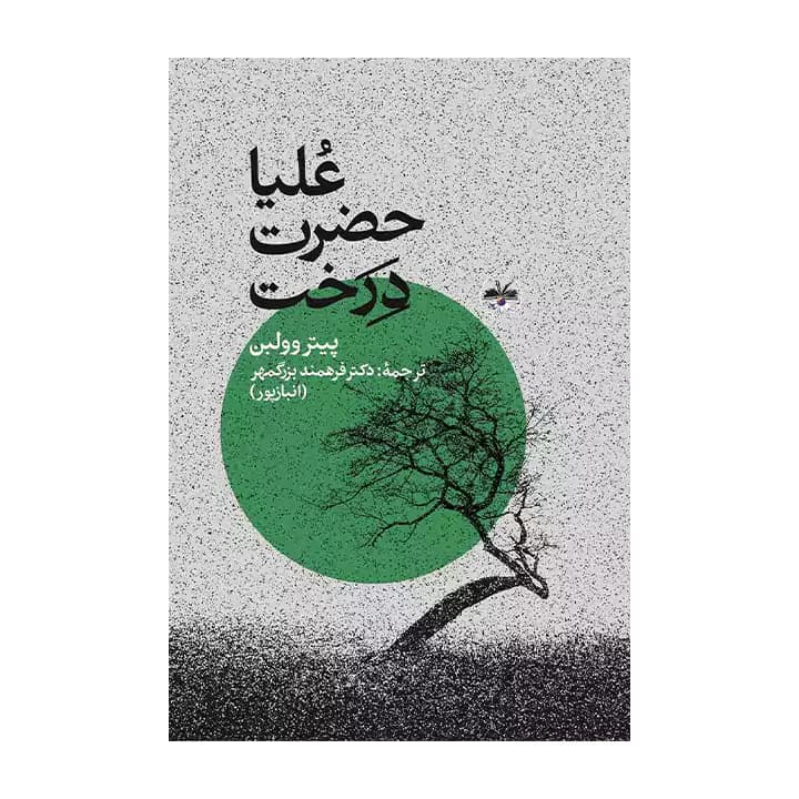 کتاب علیا حضرت درخت