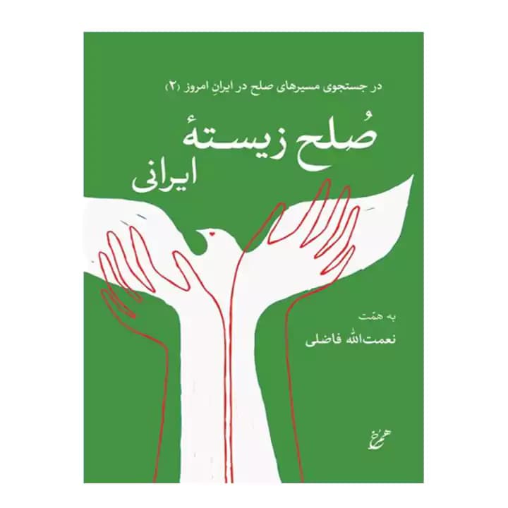 کتاب صلح زیسته ایرانی — تصویر ۲