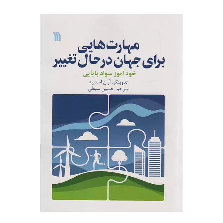 کتاب مهارت هایی برای جهان درحال تغییر