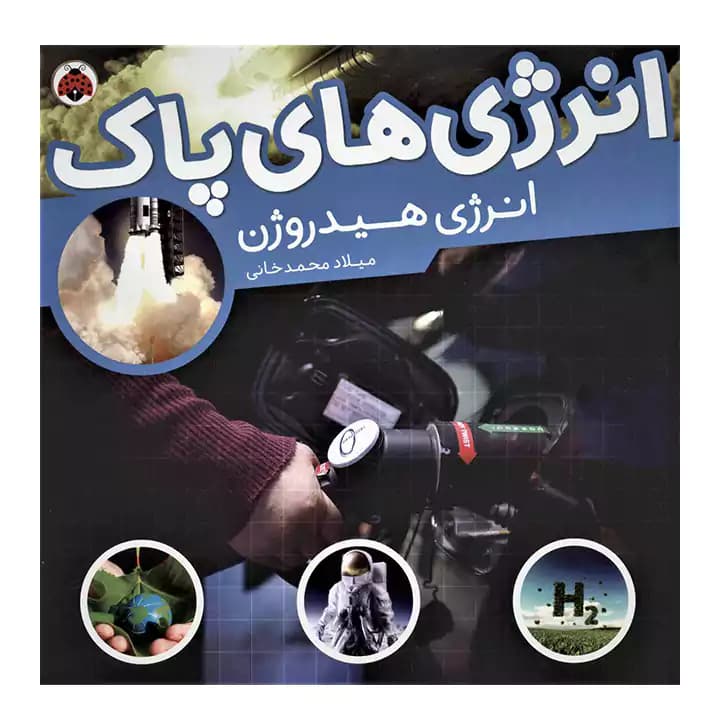 کتاب انرژی های پاک انرژی هیدروژن