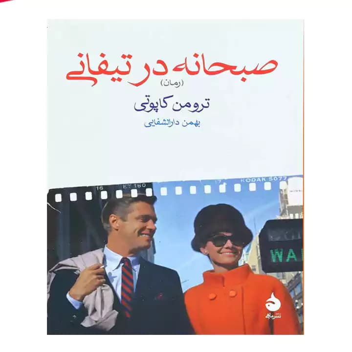 کتاب صبحانه در تیفانی — تصویر ۲
