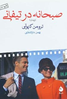 کتاب صبحانه در تیفانی — تصویر ۳