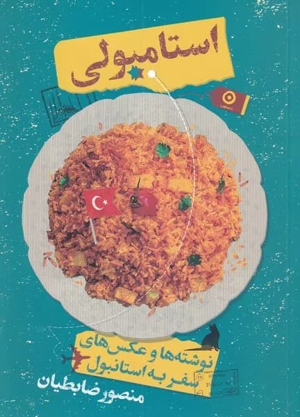 کتاب استامبولی — تصویر ۵