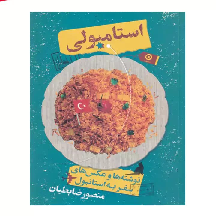 کتاب استامبولی