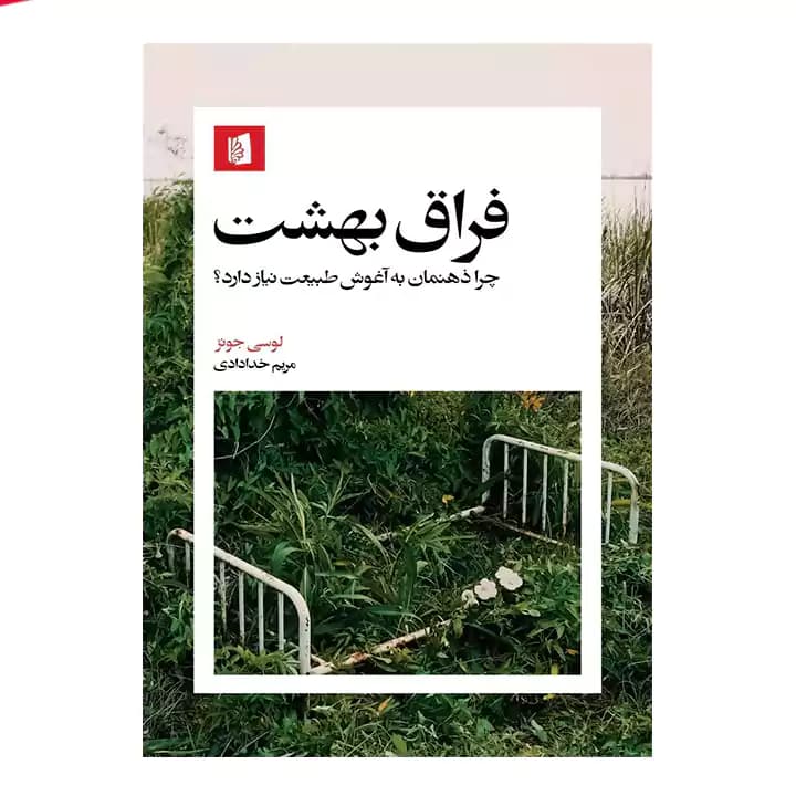 کتاب فراق بهشت — تصویر ۲