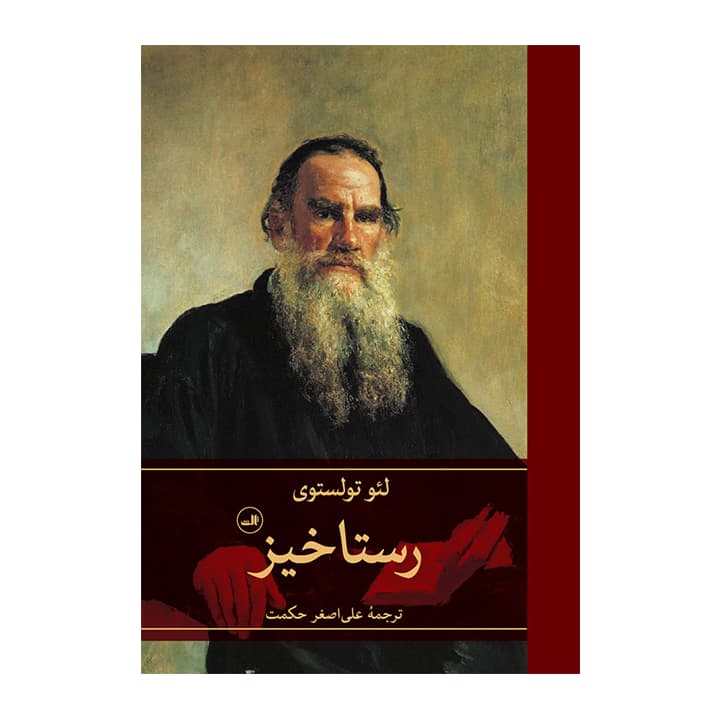 کتاب رستاخیز — تصویر ۹