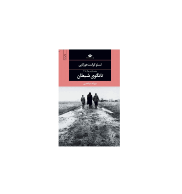 کتاب تانگوی شیطان — تصویر ۴