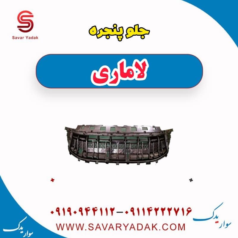 جلو پنجره لاماری — تصویر ۳