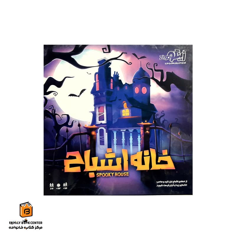 بازی خانه اشباح (Spooky House)