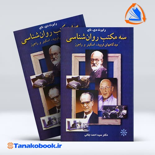 سه مکتب روانشناسی دیدگاه های فروید اسکینز وراجرز | رابرت دی نای