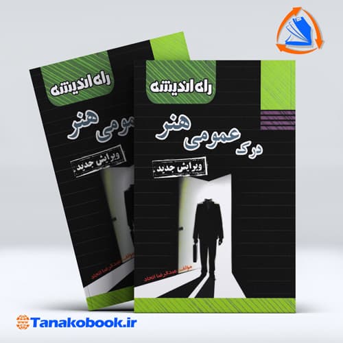 درک عمومی هنر | عبدالرضا اتحاد