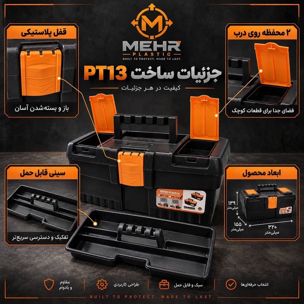 جعبه ابزار مهر مدل PT-13 — تصویر ۷