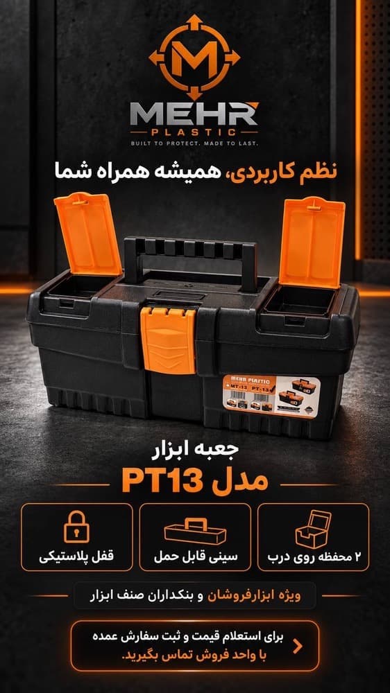 جعبه ابزار مهر مدل PT-13 — تصویر ۸